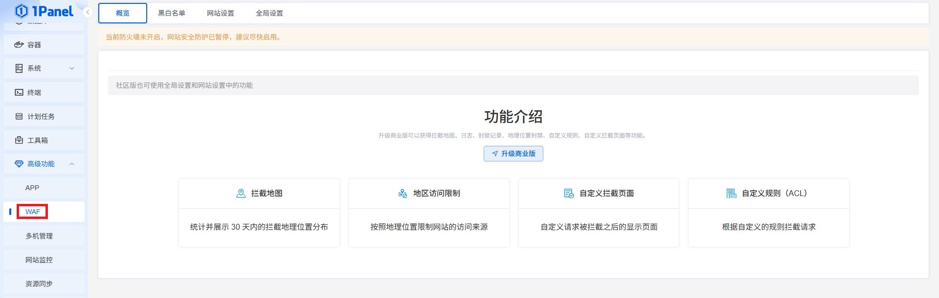1Panel的WAF配置