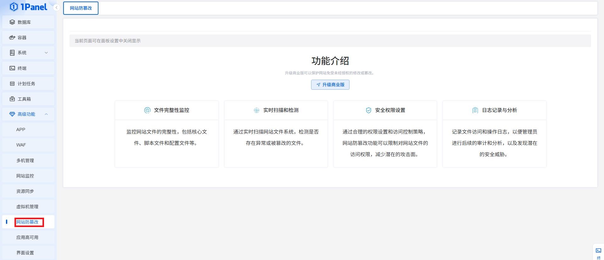 1panel的防篡改配置